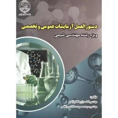جلد کتاب دستورالعمل آزمایشات عمومی و تخصصی ، کاظم آبادی ، جهادامیرکبیر