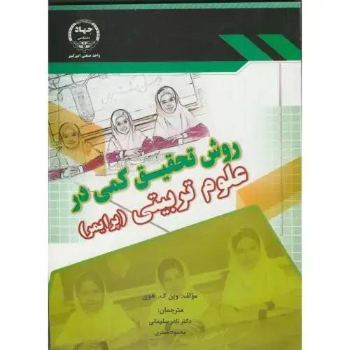 جلد کتاب روش تحقیق کمی در علوم تربیتی(پرایمر)،وین هوی،سلیمانی،جهادامیرکبیر