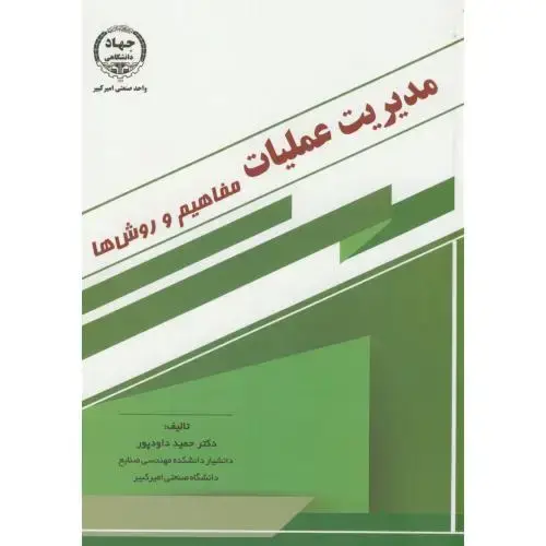 جلد کتاب مدیریت عملیات(مفاهیم و روشها)،داودپور،جهادامیرکبیر