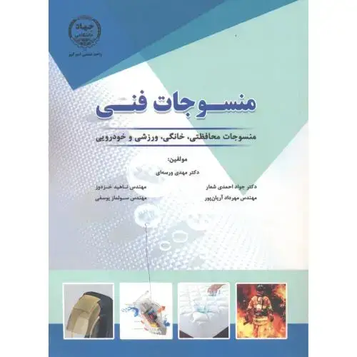 جلد کتاب منسوجات فنی ، ورسه ای ، جهادامیرکبیر