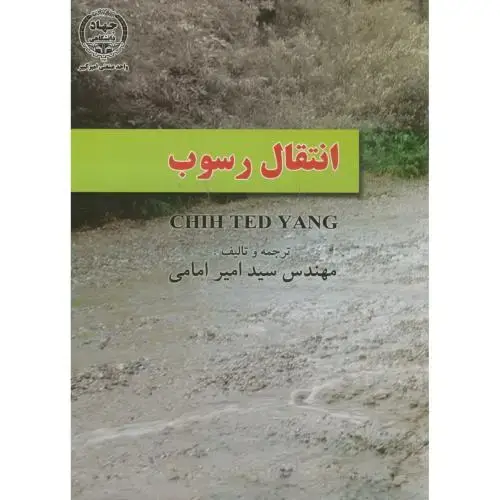 جلد کتاب انتقال رسوب،یانگ،امامی،جهادامیرکبیر