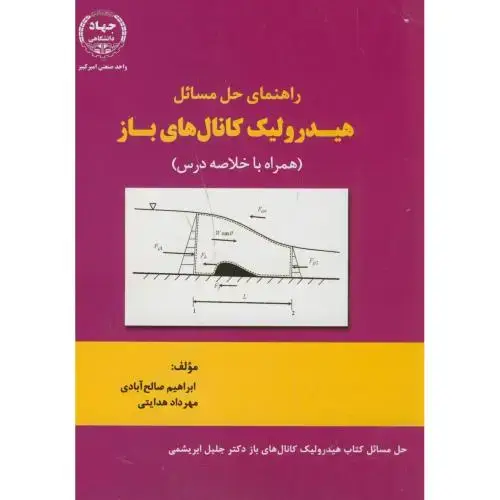 جلد کتاب راهنمای حل مسائل هیدرولیک کانال های باز(براساس کتاب ابریشمی)،صالح آبادی،جهادامیرکبیر