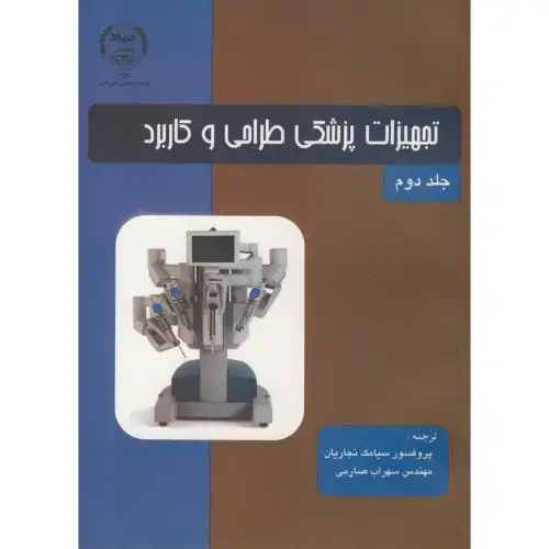 جلد کتاب تجهیزات پزشکی طراحی و کاربرد ج2،وبستر،نجاریان،جهادامیرکبیر