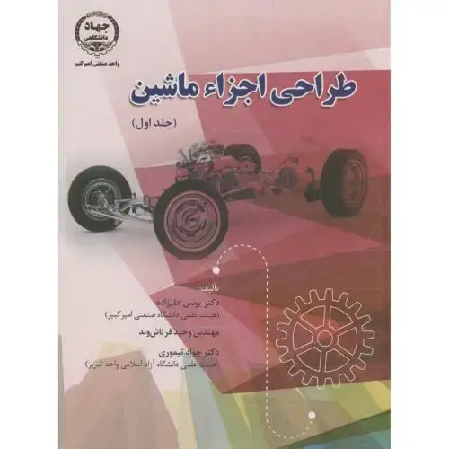جلد کتاب طراحی اجزاء ماشین 1،علیزاده،جهادامیرکبیر