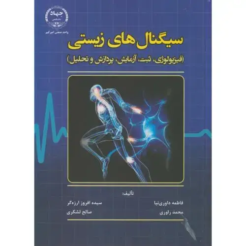 جلد کتاب سیگنال های زیستی(فیزیولوژی،ثبت،آزمایش،پردازش و تحلیل)،داوری نیا،جهادامیرکبیر