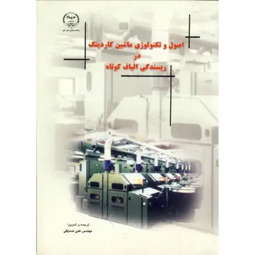 جلد کتاب اصول و تکنولوژی ماشین کاردینگ در ریسندگی الیاف کوتاه،صدیقی،جهادامیرکبیر