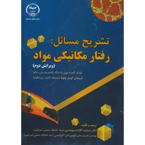 جلد کتاب تشریح مسائل:رفتار مکانیکی مواد،آندره،آقازاده مهندسی،جهادامیرکبیر