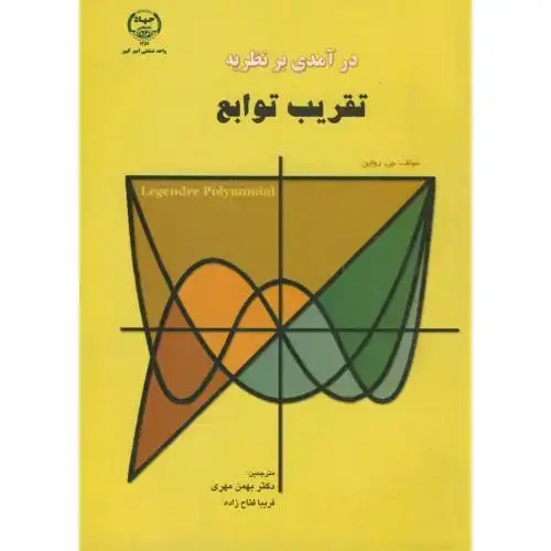 جلد کتاب درآمدی بر نظریه تقریب توابع،رولین،مهری،جهادامیرکبیر