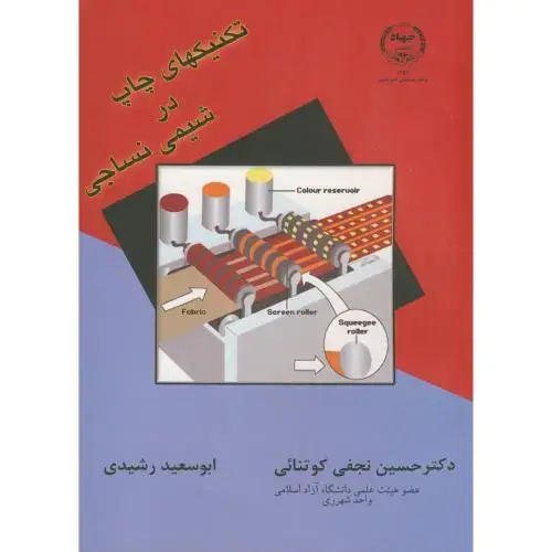 جلد کتاب تکنیکهای‏چاپ‏درشیمی‏نساجی‏،جهادامیرکبیر