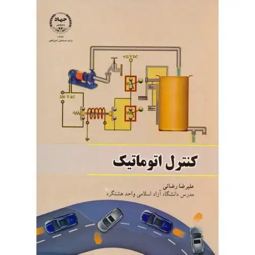 جلد کتاب کنترل اتوماتیک،رضائی،جهادامیرکبیر