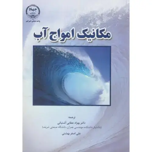 جلد کتاب مکانیک امواج آب ، آشتیانی،جهاد امیرکبیر
