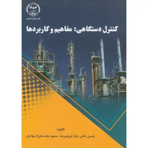 جلد کتاب کنترل دستگاهی:مفاهیم و کاربردها،یاسین خانی،جهادامیرکبیر