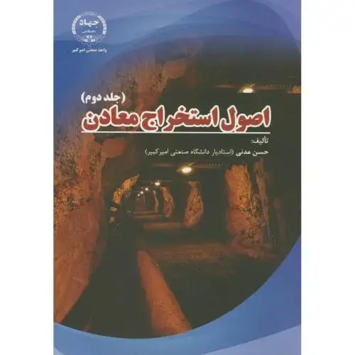 جلد کتاب اصول استخراج معادن ج2،مدنی،جهادامیرکبیر
