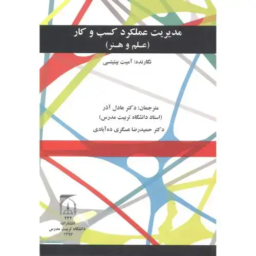 جلد کتاب مدیریت عملکرد کسب و کار (علم و هنر) ، عادل آذر ، د.مدرس