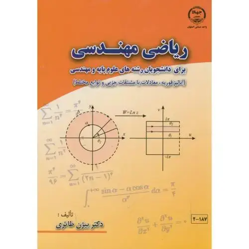 جلد کتاب ریاضی مهندسی برای دانشجویان علوم پایه و مهندسی،طائری،جهاداصفهان