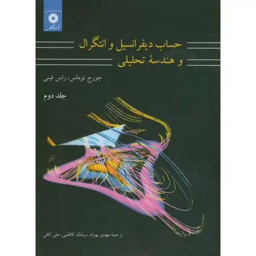 جلد کتاب حساب دیفرانسیل و انتگرال و هندسه تحلیلی ج2،و7،توماس،بهزاد،مرکزنشر