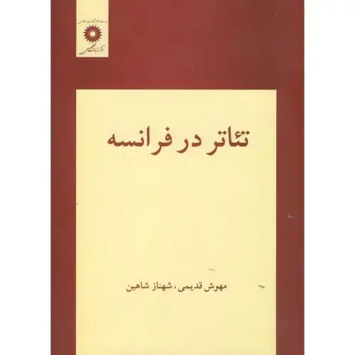 جلد کتاب تئاتردرفرانسه ، قدیمی ، مرکزنشر