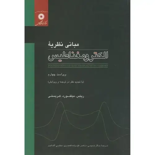 جلد کتاب مبانی نظریه الکترومغناطیس ویرایش4،میلفورد،صمیمی،مرکزنشر