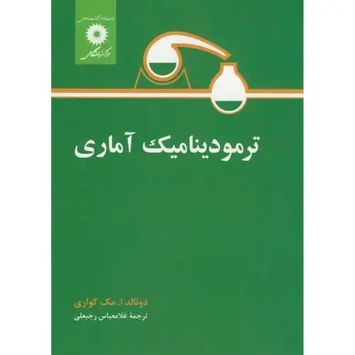 جلد کتاب ترمودینامیک آماری،مک کواری،رجبعلی،مرکزنشر