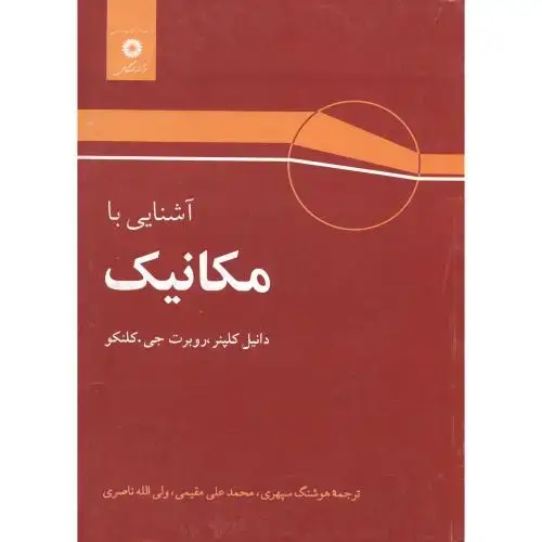 جلد کتاب آشنایی با مکانیک ، کلپنر ، سپهری،مرکزنشر