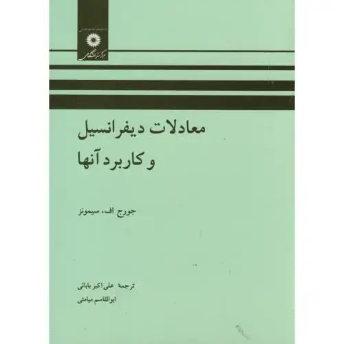 جلد کتاب معادلات دیفرانسیل و کاربرد آنها،سیمونز،بابائی،مرکزنشر