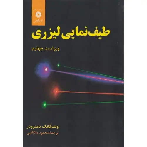 جلد کتاب طیف نمایی لیزری ، ملاباشی ، مرکزنشردانشگاهی