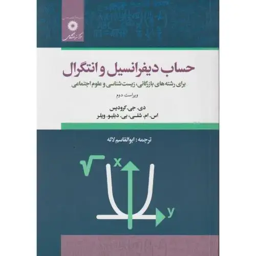 جلد کتاب حساب دیفرانسیل و انتگرال ، کرودیس ، لاله،مرکزنشر