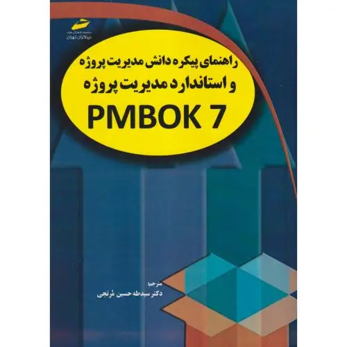 جلد کتاب راهنمای پیکره دانش مدیریت پروژه و استاندارد مدیریت پروژه PMBOK7 ، مرتجی ، دیباگران