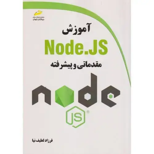 جلد کتاب آموزش Node.JS مقدماتی و پیشرفته ، لطیف نیا ، دیباگران