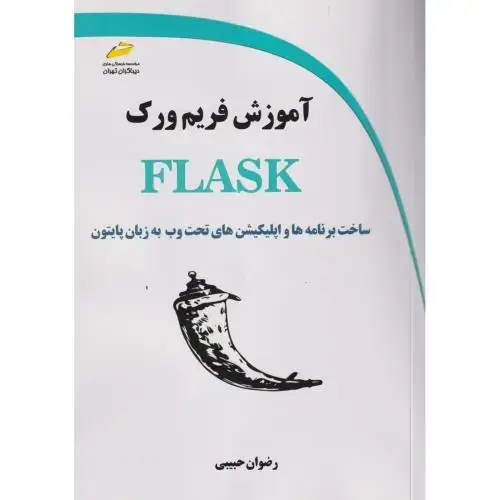 جلد کتاب آموزش فریم ورک FLASK ، حبیبی ، دیباگران