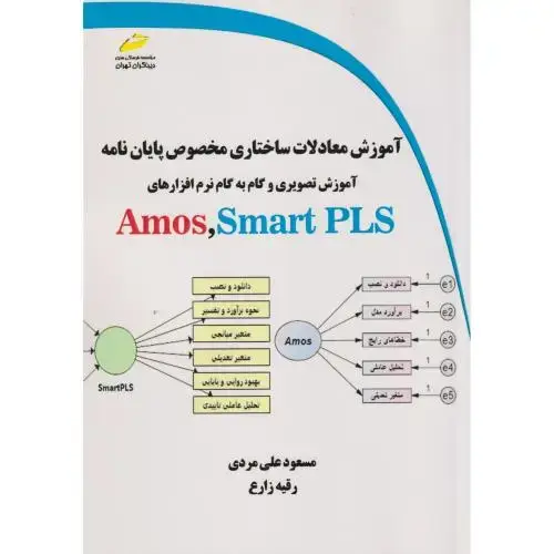 جلد کتاب آموزش معادلات ساختاری مخصوص پایان نامه Amos Smart PLS ، زارع ، دیباگران
