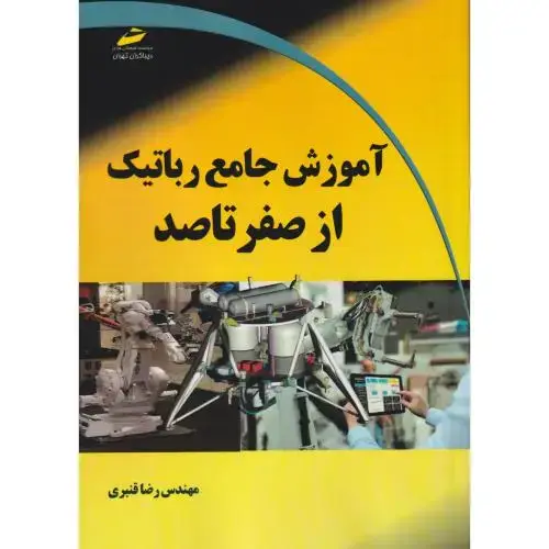 جلد کتاب آموزش جامع رباتیک از صفر تا صد ، قنبری ، دیباگران