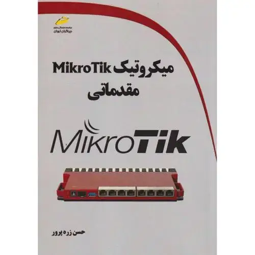 جلد کتاب میکروتیک Mikro Tik مقدماتی ، زره پرور ، دیباگران