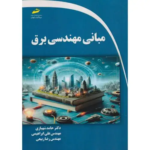جلد کتاب مبانی مهندسی برق، شهبازی ، دیباگران