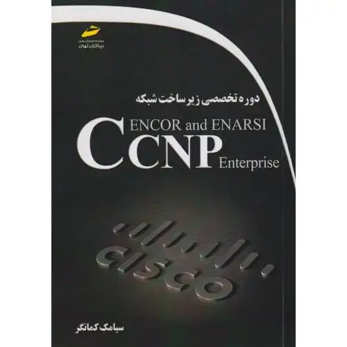 جلد کتاب دوره تخصصی زیرساخت شبکه CCNP ، کمانگر ، دیباگران