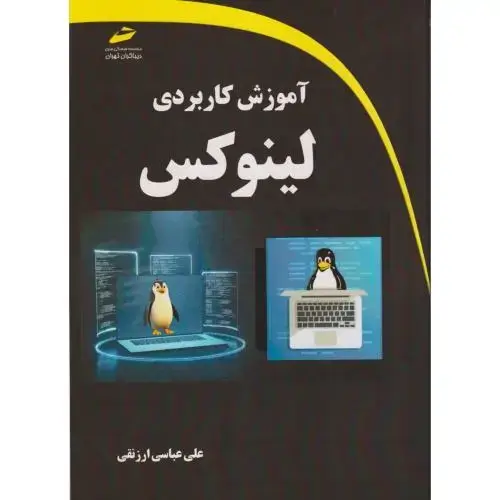 جلد کتاب آموزش کاربردی لینوکس ، ارزنقی ، دیباگران