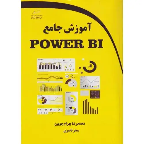 جلد کتاب آموزش جامع POWER BI ، چوبین ، دیباگران