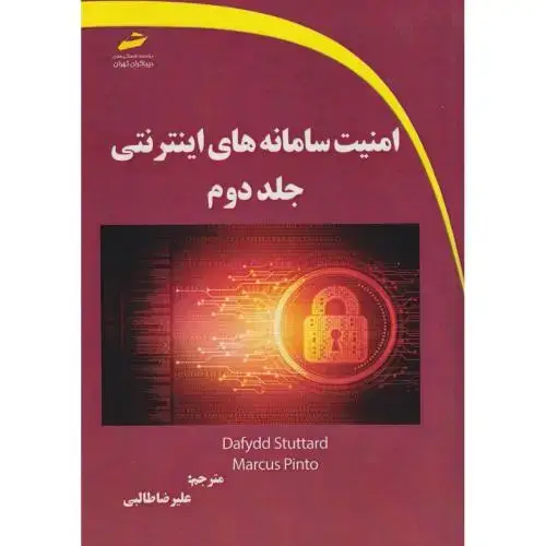 جلد کتاب امنیت سامانه های اینترنتی ، جلد2 ، طالبی ، دیباگران