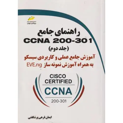 جلد کتاب راهنمای جامع CCNA 200-301 جلد2 ، شگفتی ، دیباگران