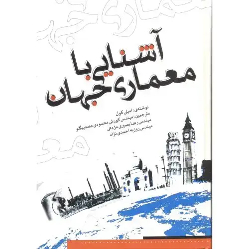 جلد کتاب آشنایی با معماری جهان،کول،محمودی ده ده بیگلو،یزدا