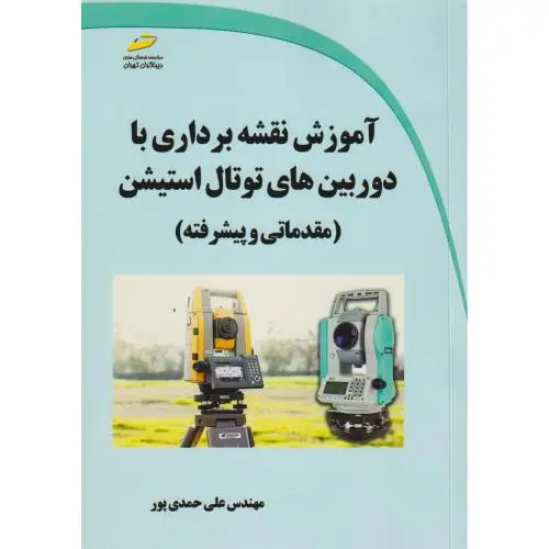 جلد کتاب آموزش نقشه برداری با دوربین های توتال استیشن (مقدماتی و پیشرفته) ، حمدی پور ، دیباگران