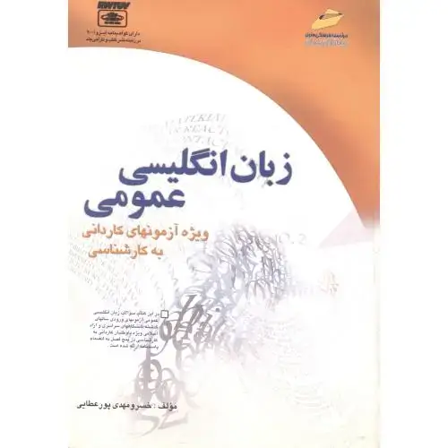 جلد کتاب زبان انگلیسی عمومی ، مهدی پورعطایی ، دیباگران