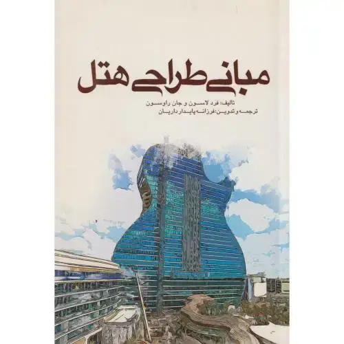 جلد کتاب مبانی طراحی هتل ، داریان ، یزدا