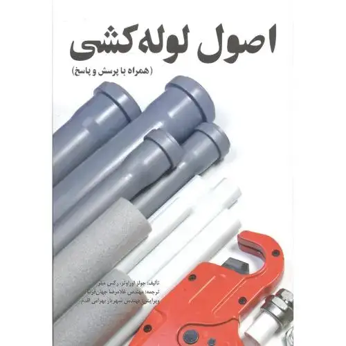 جلد کتاب اصول لوله کشی (همراه با پرسش و پاسخ) ، میلر ، فرنیا ، یزدا