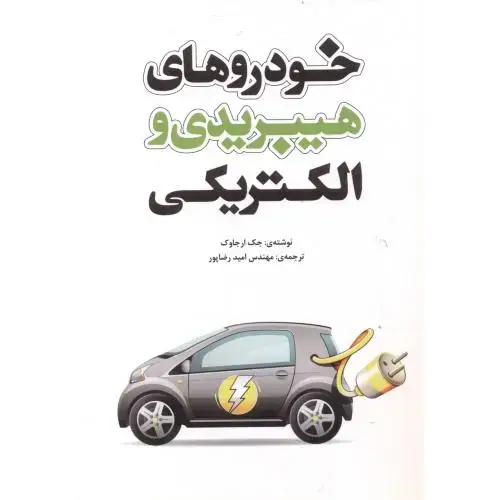 جلد کتاب خودروهای هیبریدی و الکتریکی ، رضاپور ، یزدا