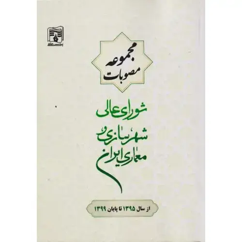 جلد کتاب مجموعه مصوبات شورای عالی شهرسازی معماری ایران از سال1395 تا پایان1399