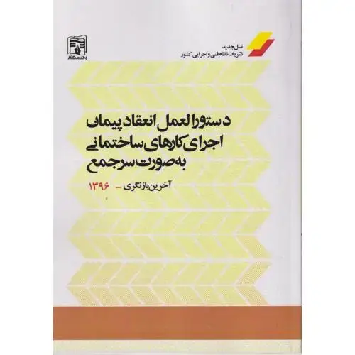 جلد کتاب دستورالعمل انعقاد پیمان اجرای کارهای ساختمانی به صورت سرجمع ، پردیس علم