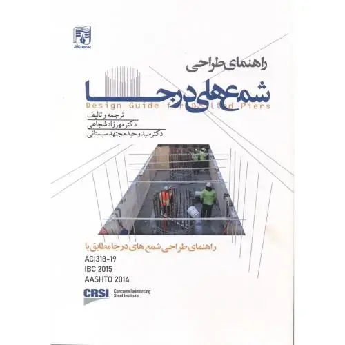 جلد کتاب راهنمای طراحی شمع های درجا ، شجاعی ، پردیس علم