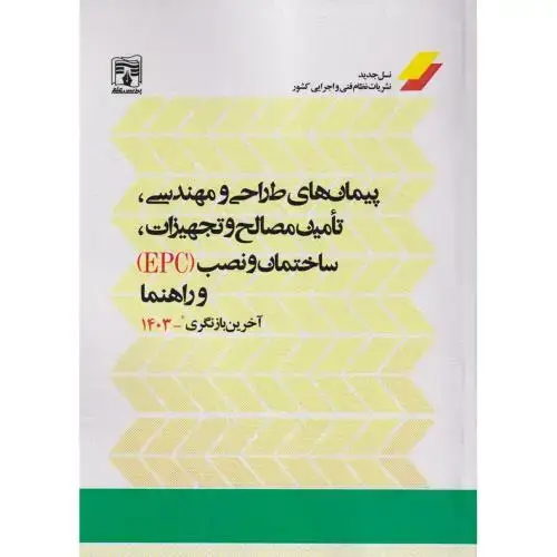 جلد کتاب پیمان های طراحی و مهندسی ، تامین مصالح و تجهیزات ، ساختمان و نصب (EPC) و راهنما ، پردیس علم
