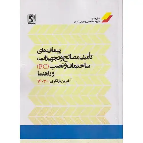 جلد کتاب پیمان های تامین مصالح و تجهیزات ، ساختمان و نصب (PC) و راهنما ، پردیس علم